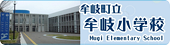 牟岐小学校.png