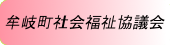 牟岐町社会福祉協議会