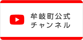 牟岐町公式チャンネル