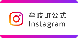 牟岐町公式Instagram