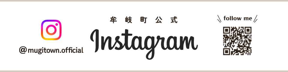 牟岐町公式Instagram