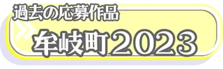 2023牟岐町への応募作品