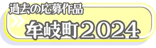 2024牟岐町への応募作品