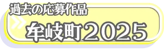 2025牟岐町への応募作品