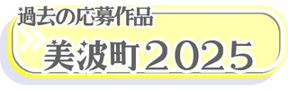 2025美波町への応募作品