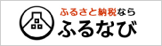 ふるなび