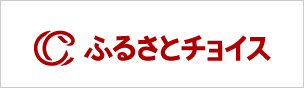 ふるさとチョイス