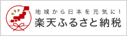 楽天ふるさと納税