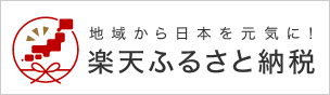楽天ふるさと納税