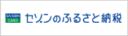 セゾンのふるさと納税