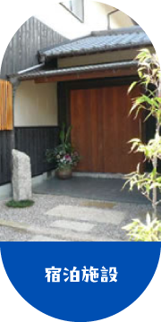 宿泊施設