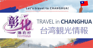 CHANGHUA台湾観光情報