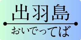 出羽島－おいでってばー