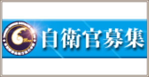 自衛官募集
