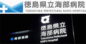 県立海部病院