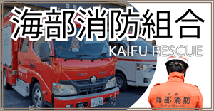 海部消防組合
