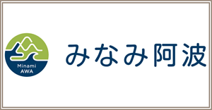 みなみ阿波