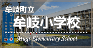牟岐小学校