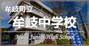 牟岐中学校