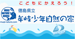 県立牟岐少年自然の家