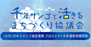 千年サンゴと活きるまちづくり協議会