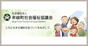 牟岐町社会福祉協議会