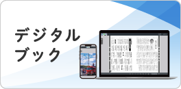 デジタルブック