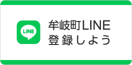 牟岐町LINE