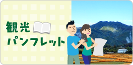 観光パンフレット