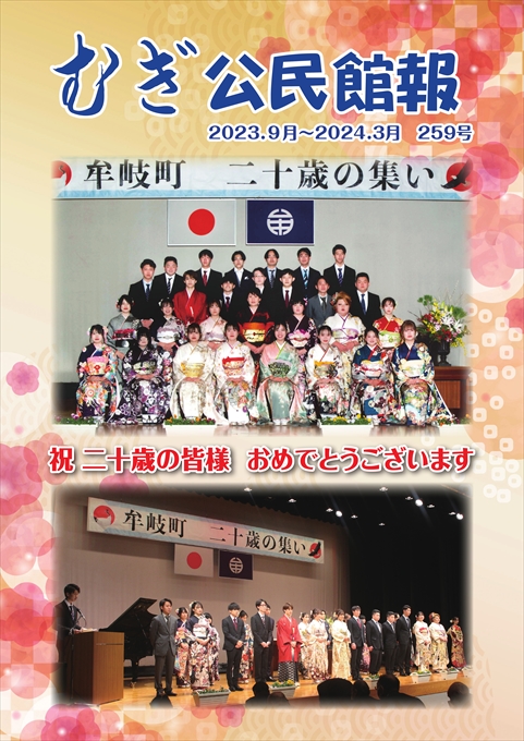 牟岐町公民館報259号(2024年3月末発行)