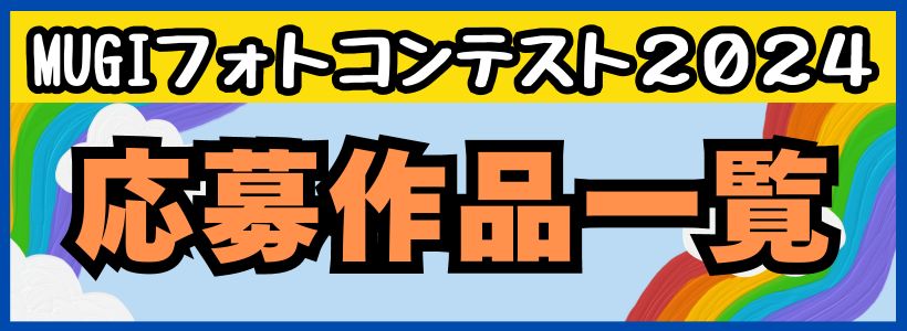 応募作品一覧