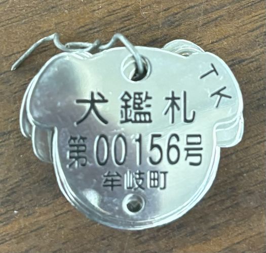 鑑札