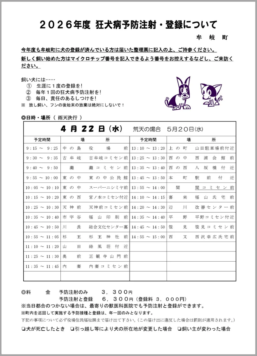 2026年度狂犬病予防接種・登録について 2026年度狂犬病予防接種・登録について
