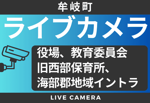 牟岐町ライブカメラ
