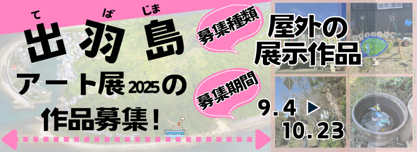 出羽島アート展2025屋外展示作品募集中！