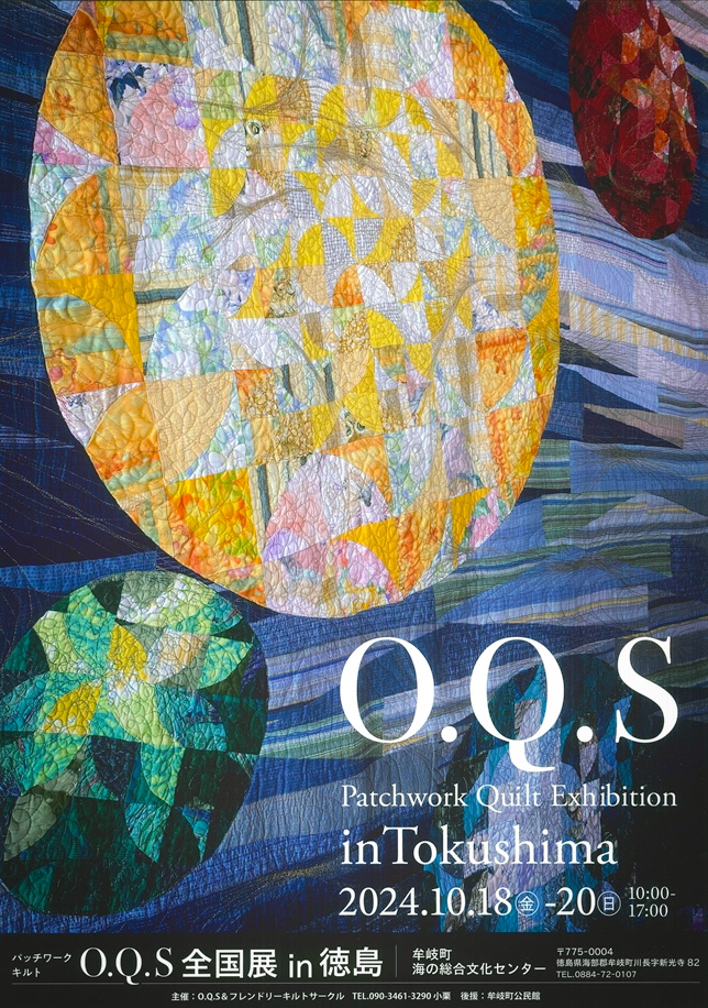パッチワークキルトO.Q.S全国展in徳島