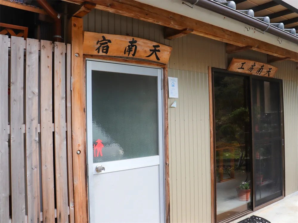 へんろ宿 南天(民宿) へんろ宿 南天(民宿)