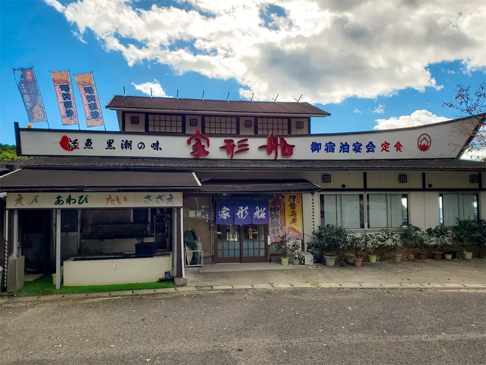 黒潮の味 家形船 黒潮の味 家形船