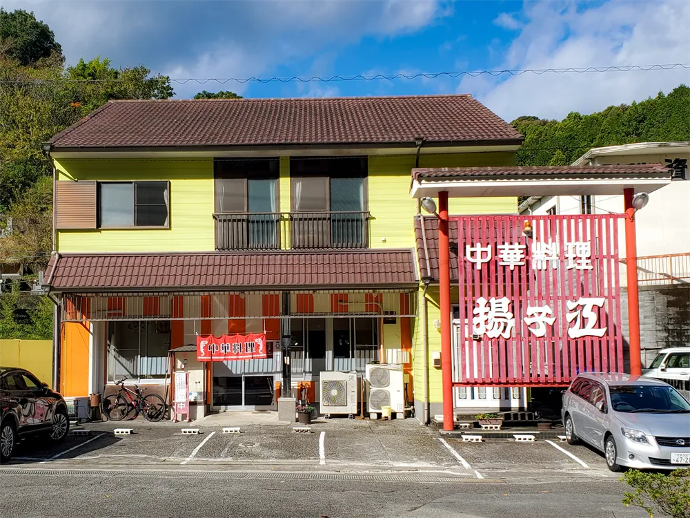 中華料理 揚子江 中華料理 揚子江