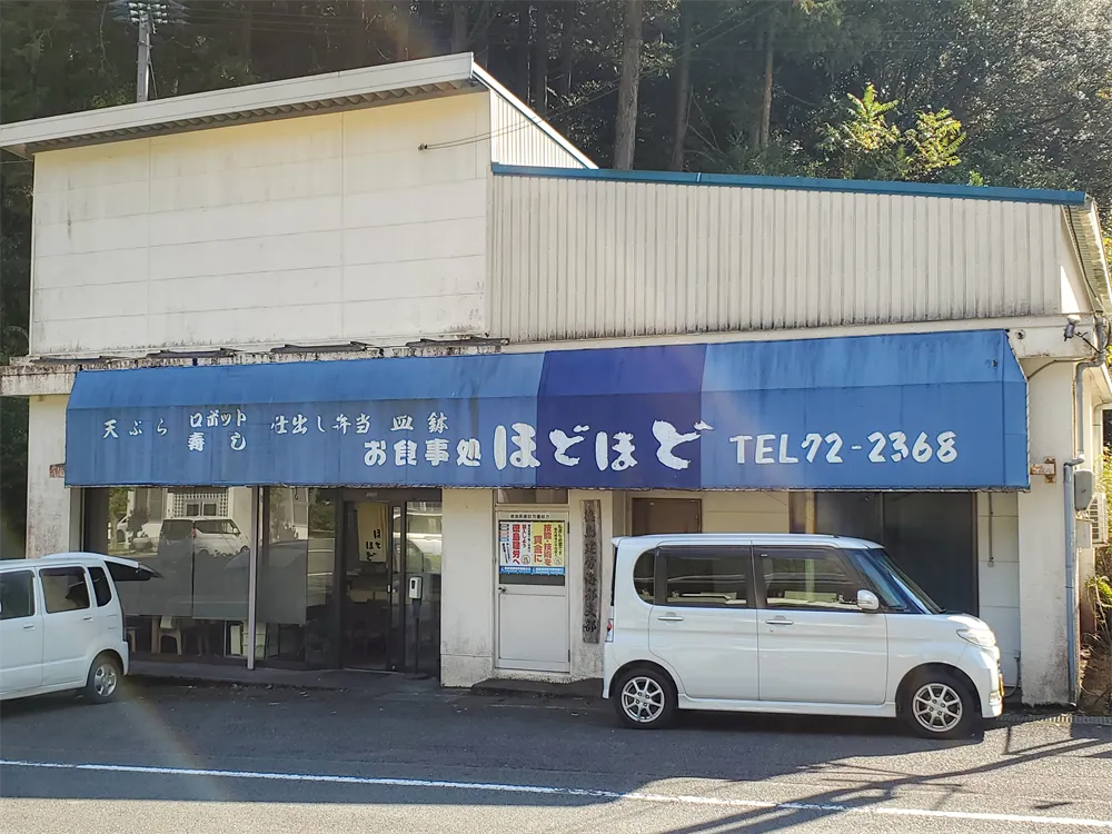 食事処ほどほど 食事処ほどほど