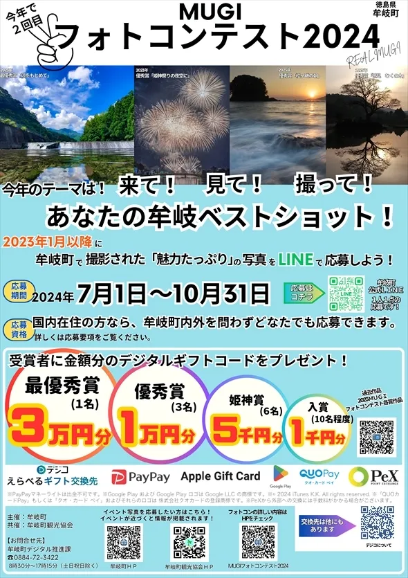 2024MUGIフォトコンテスト開催チラシ