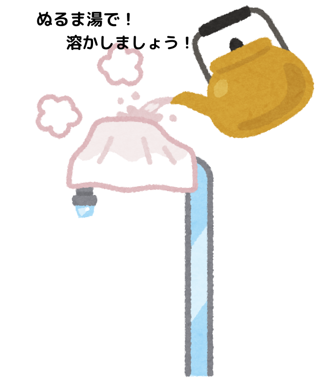 ぬるま湯で！