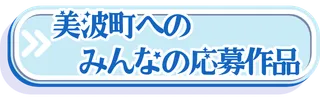 2026年美波町への応募写真