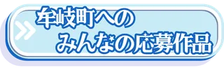 2026年牟岐町への応募写真
