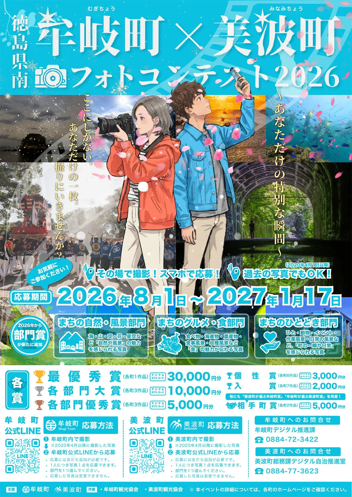 牟岐町×美波町フォトコンテスト2026 牟岐町×美波町フォトコンテスト2026