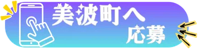 美波町へ応募