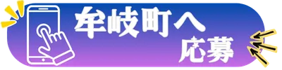 牟岐町へ応募