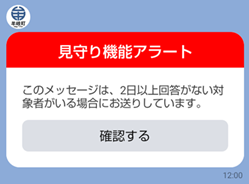 見守り機能アラート