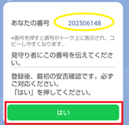あなたの番号
