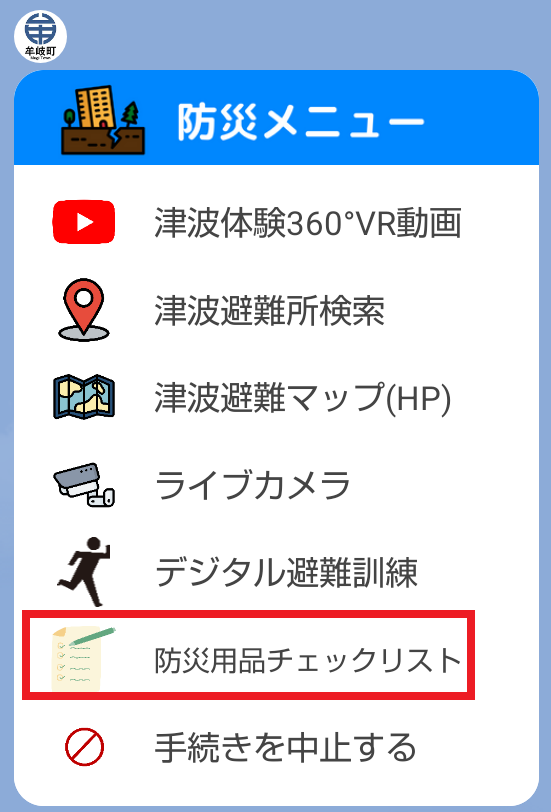 防災メニュー 防災メニュー